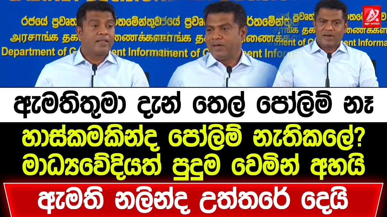ඇමතිතුමා තෙල් පෝලිම් නැතිකලේ හාස්කමකින්ද? මාධ්‍යවේදියා පුදුමයෙන් අහපු ප්‍රශ්නෙට නලින්ද උත්තර දෙයි