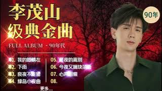 【80-90年代的懷舊歌曲】李茂山 - Li Maoshan❤️ 难忘的初恋情人 ❤️ Lagu mandarin masa lalu - Collection of Li Maoshan