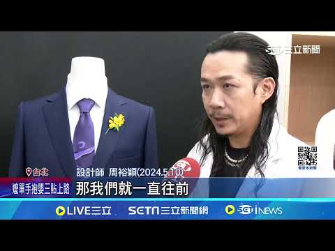 520就職大典賴蕭服裝亮相 穿搭小巧思曝光 │94看新聞