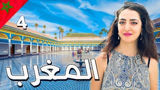 انبهرت في مراكش المغرب ! | الحلقة 4 | قصر الباهية |  First time in Marrakesh Morocco