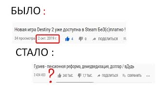 ШОК! Почему youtube не показывает дату загрузки у роликов ?