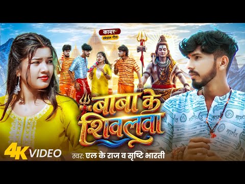 #Bolbam_Videos | बाबा के शिवलवा | #Lk Raj & Shristi Bharti Bolbam | New Bolbam Song 2026