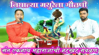 निघाल्या मथुरेला गौळणी | nighalya mathurela gaulani - by kalpesh jadhav