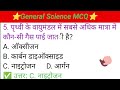 General Science MCQ SET-1 for #bpsc#bssc#upsc#biharpolice#railway👍🔥