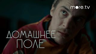 Домашнее поле | Серия 4 | Превью (2022) more.tv