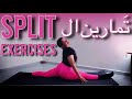 تمارين بسيطة باش توصلي للsplit 