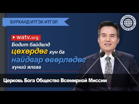 Видео: Сикхүүд ямар бурханд шүтдэг вэ?