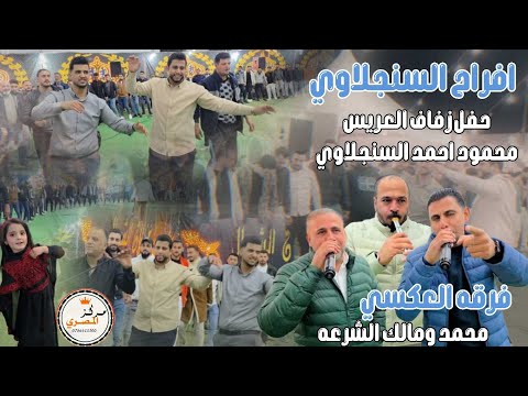 دبكة مجوز ثقل 2025 افراح آل السنجلاوي حفل زفاف العريس محمود السنجلاوي الفنانين محمد ومالك الشرعه دبكة مجوز ثقل 2025 افراح آل السنجلاوي حفل زفاف العريس محمود السنجلاوي الفنانين محمد ومالك الشرعه