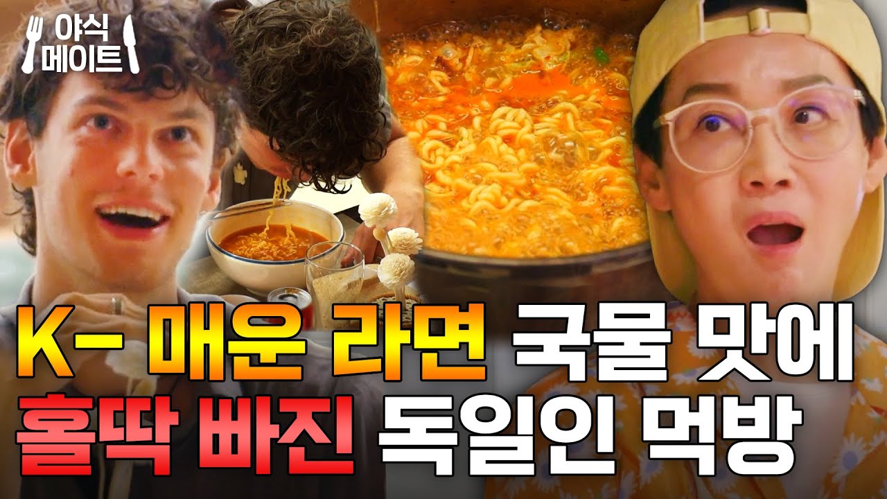 ＂더 맵게 해주세요＂ 한국의 매운 맛이 뭔지 보여주지🔥 K-매운 라면 제대로 즐기고 간 독일 손님｜대결! 팽봉팽봉｜JTBC 250517 방송