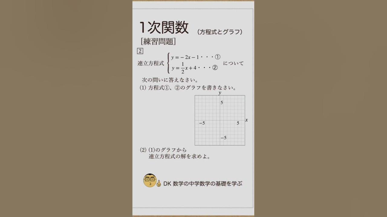 中学数学 方程式とグラフ 練習問題 出題 Shorts 中学数学 中学2年生 1次関数 解説 Youtube