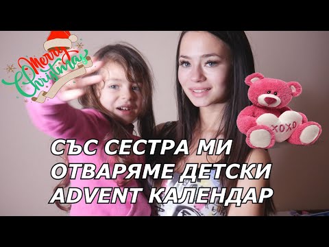 С 5-ГОДИШНАТА МИ СЕСТРА ОТВАРЯМЕ ДЕТСКИ ADVENT КАЛЕНДАР