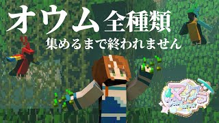 【 #GVSマイクラ 】オウム全種類集めるまで終われません！【 #Minecraft 】