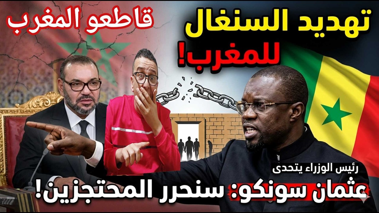 ​صدام سياسي :خطاب  تهديد  رئيس وزراء سنغالي صريح للمغرب.. 