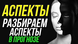 картинка: АСПЕКТЫ В ПРОГНОЗЕ. РАЗБИРАЕМ АСПЕКТЫ В ПРЯМОМ ЭФИРЕ 😀