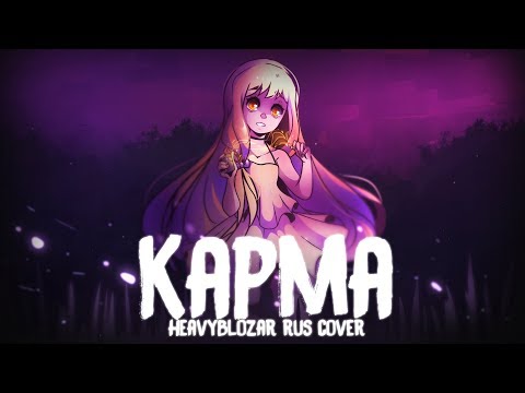 HeavyBlozar - KARMA (Rin Kagamine / RUS COVER)