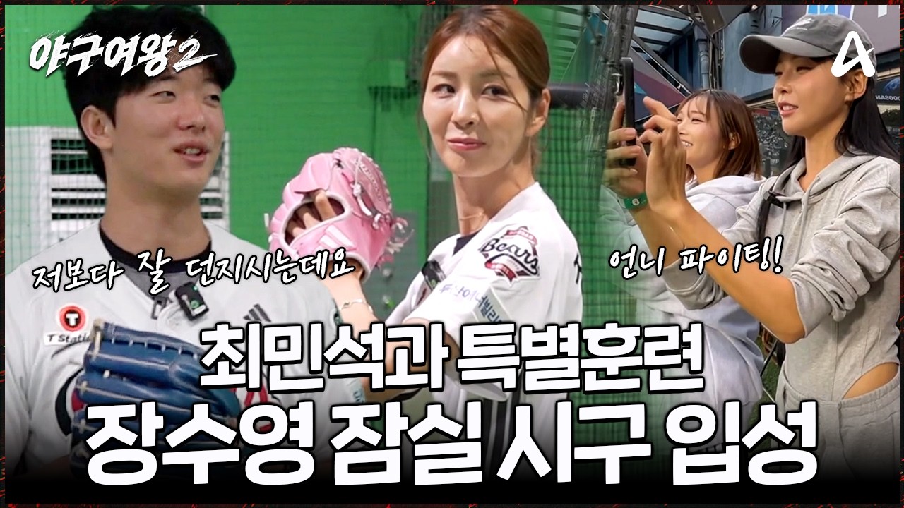 [#야구여왕2] 시구자들 중에 넘버원!👍 최민석 투수의 특훈으로 점점 날카로워지는 제구력⚾ 잠실 입성한 장수영 시구 결과는? | 야구여왕2