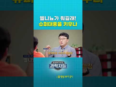엘니뇨가 뭐길래! 슈퍼태풍을 키우나 #과학자들 #shorts