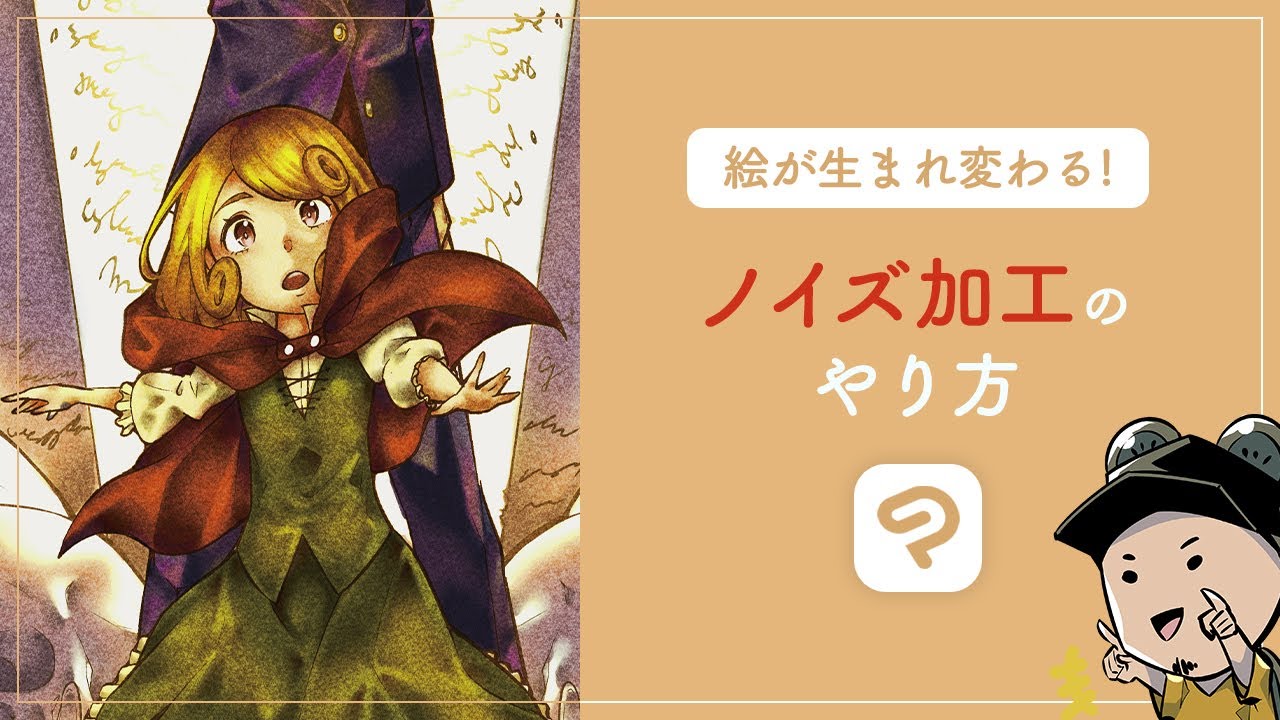 ノイズ加工でイラストを新しく生まれ変わらせる【クリスタ】 - YouTube