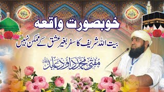 حرمین الشریفین کا سفر بغیر عشق کے نصیب نہیں ہوتا۔ مفتی محمد داؤد عابد خو صورت واقعہ