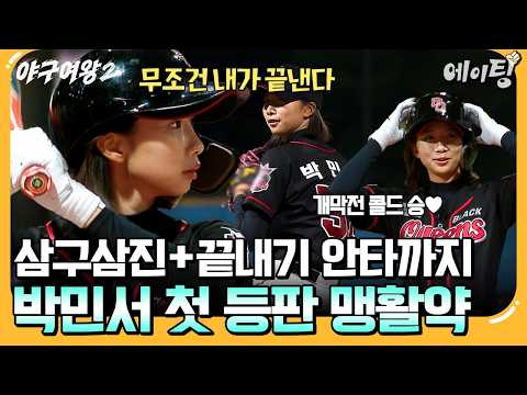[#에이팅] 박민서 첫 등판에 삼구삼진부터 끝내기 안타까지!?⚾기세 몰아 콜드 승으로 이끈 4번 타자 박민서✨| #야구여왕2 2회 thumbnail