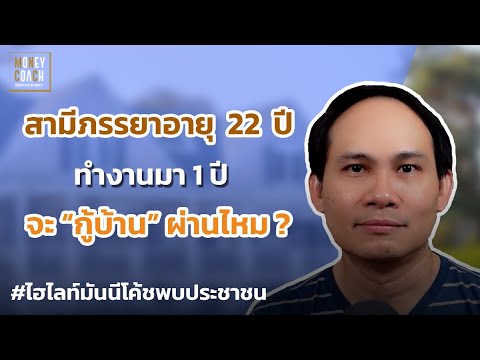 คู่สามีภรรยาอายุ 22 ทำงานมา 1 ปี จะ "กู้บ้าน" ผ่านไหม ? l #มันนีโค้ชพบประชาชน