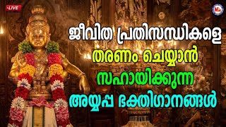 🔴 (LIVE) -ജീവിത പ്രതിസന്ധികളെ തരണം ചെയ്യാൻ സഹായിക്കുന്ന അയ്യപ്പഭക്തിഗാനങ്ങൾ #ayyappaswamysongs