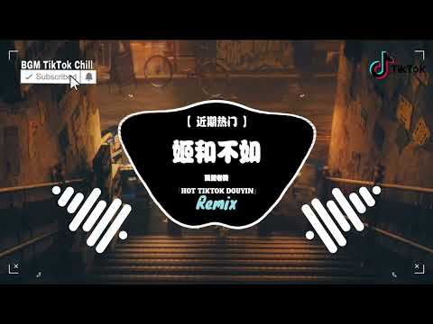 隔壁老樊 - 姬和不如 (抖音热播DJ版) (Remix)『不如菩提樹下割肉餵鷹，不如剃度出家斬斷七情，不如別相逢 不如別相遇。』BGM 抖音｜TikTok