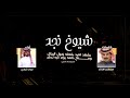 أقلاعية شيوخ نجد نياف تركي حصري 2020 