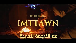 NABIL BAJJA - IMTTAWN -( HADDA OUAKI - BENASER OU KHOUYA ) اغنية امازغية خالدة