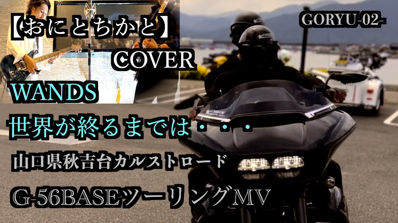 Download Wands世界が終るまではcover歌詞付きハーレーmv G56base Goryu Mp3 And Mp4 05 47 Min 7 94 Mb Mp3 Music Download Download Wands世界が終るまではcover歌詞付きハーレーmv G56base Goryu Mp3 And Mp4 05 47 Min 7 94 Mb Mp3 Music Download