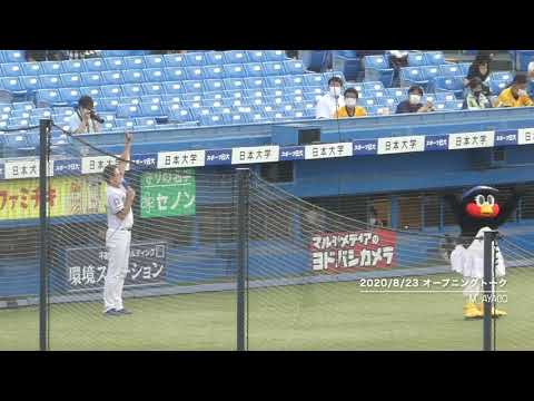 20/8/23 東京ヤクルトスワローズ／オープニングトーク