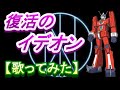 「復活のイデオン」【歌ってみた】