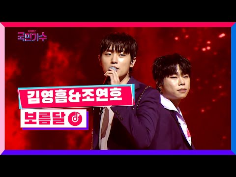 [클린버전] 준결승ㅣ일대일 한 곡 대결ㅣ김영흠 & 조연호 - 보름달 #내일은국민가수 10화 TV CHOSUN 211209 방송