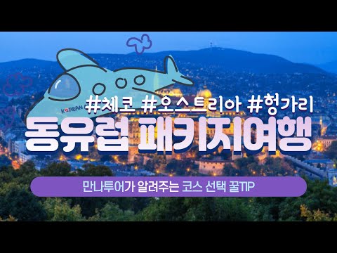 이 영상을 보면 가고 싶어집니다, '동유럽(체코, 오스트리아, 헝가리) 패키지' 총정리!