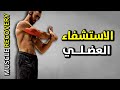 8 نصائح الاستشفاء العضلي السريع   استشفاء العضلات بعد التمرين كاليسثنكس بالعربي