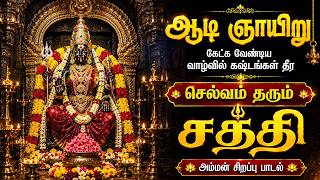 🔴LIVE SONGS ஆடி ஞாயிறு வாழ்வில் வெற்றி தரும் அம்மன் பக்தி பாடல் தமிழில் Amman paadalgal Tamil