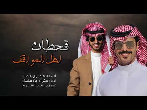قحطان اهل المواقف كلمات عبدالهادي ابوديه اداء فهد بن فصلا و جفران بن هضبان