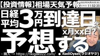 【わかりやすい投資情報(相場天気予報)】今日の日経平均は400円ほど下げており弱気ムードだが、日経のチャートはまだ上昇の可能性を残す形を保っている。もしも上昇となれば、いつ３万円に到達するか予想する。