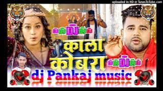 kala cobra dekhni   chandan chanchal bhajpuri song##dj_pankaj_music#bhajpur#hitsong