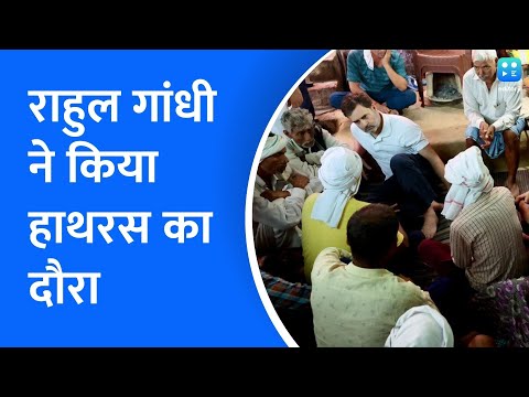 Hathras Stampede | 'प्रशासन की कमी तो है और गलतियां हुई हैं...' पीड़ित परिवारों से मिलकर बोले राहुल.