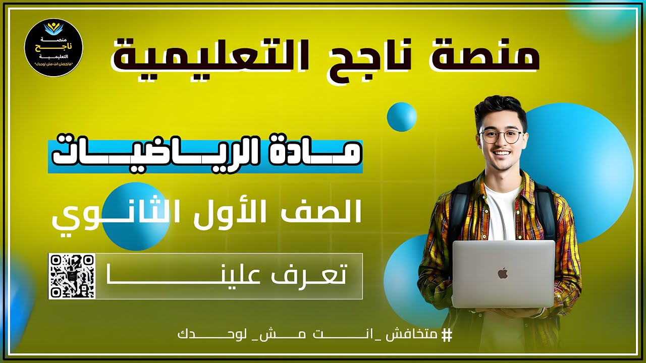 الصف الاول الثانوي || رياضيات || #منصة_ناجح_التعليمية  2026/02/21