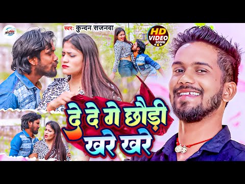 दे दे गे छौड़ी खरे खरे !! #Kundan Sajanwa का सुपरहिट #VIDEO सोंग !! New Magahi Video Song 2023