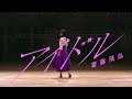 齋藤飛鳥『アイドル』 の動画、YouTube動画。