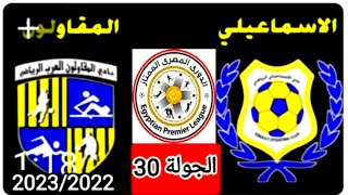 موعد وتوقيت مباراه الاسماعيلي والمقاولون العرب القادمه الجولة 30 من الدوري المصري موسم 2023/2022