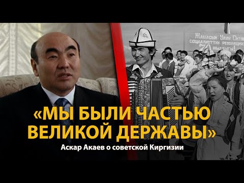 30 лет распада СССР. История в лицах. Аскар Акаев | History Lab
