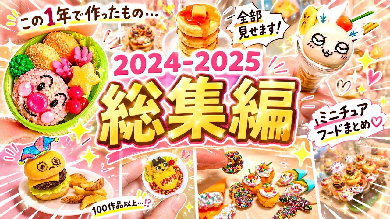 永久保存版】2024-2025 ミニチュアフード総集編🍓 【BEST OF 2024–2025