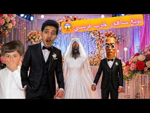 عموري تزوج واخيراً بس الحفله خربت 😱 السبب تونغ ساهور وزوج الجده جراني اتحداك تكمل للاخير😱