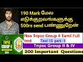 Group 4 tamil  full test 200 que ans part 1 first price 500rs  syllabus full test tnpsc 2024
