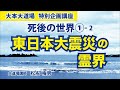 【死後の世界①–２】東日本大震災の霊界