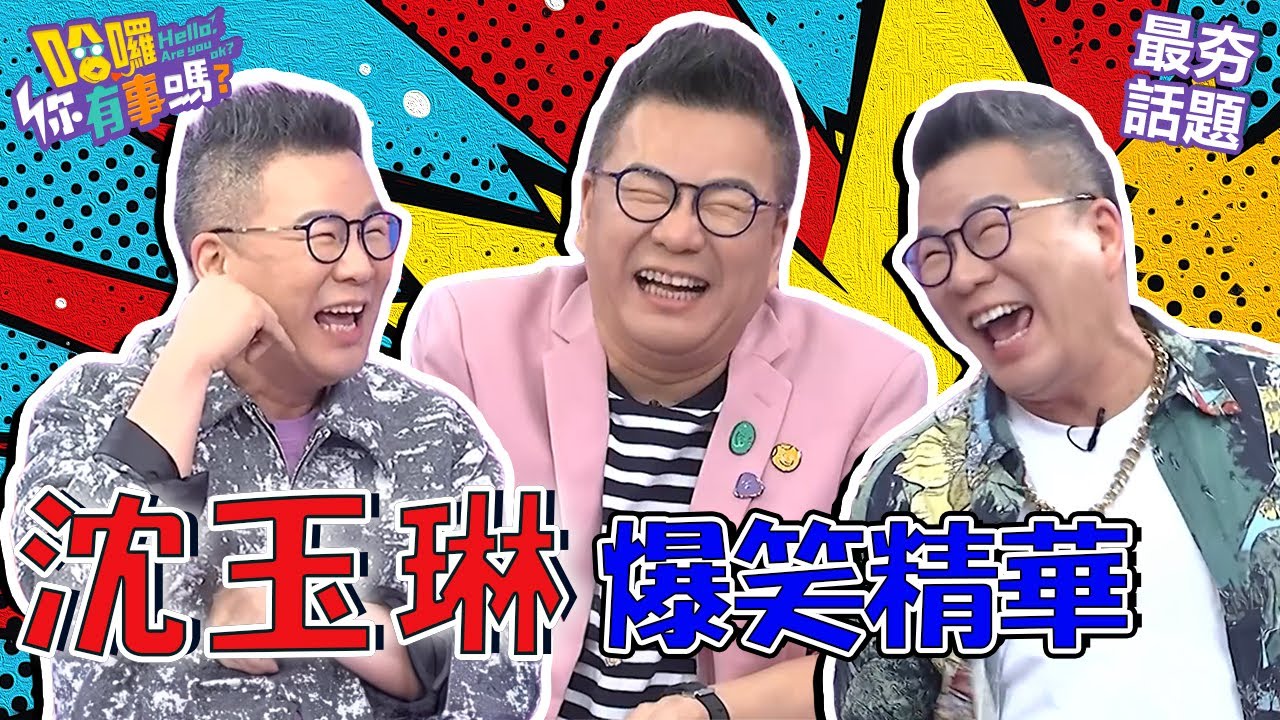 沈玉琳太荒謬用「罩杯」也能學英文？PK八點檔反派大笑鬼扯劇情全場笑翻！︱最夯話題︱#哈囉你有事嗎